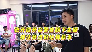 【張開朗】張開朗開會警告旗下主播，都注意點別給我惹事