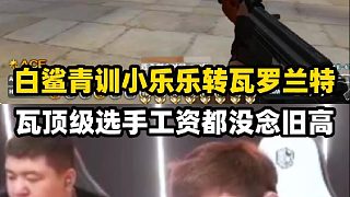 白鯊表示瓦最頂級(jí)選手工資沒(méi)念舊高