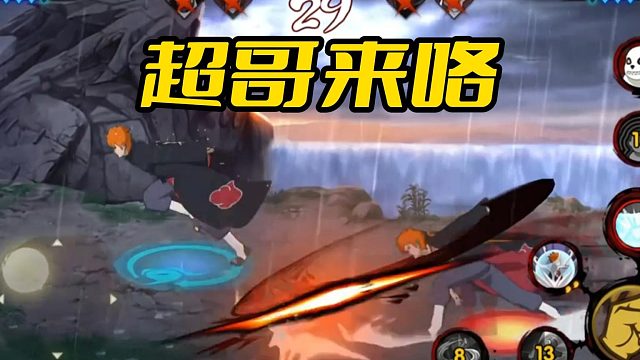 【火影手游静静】超哥来咯