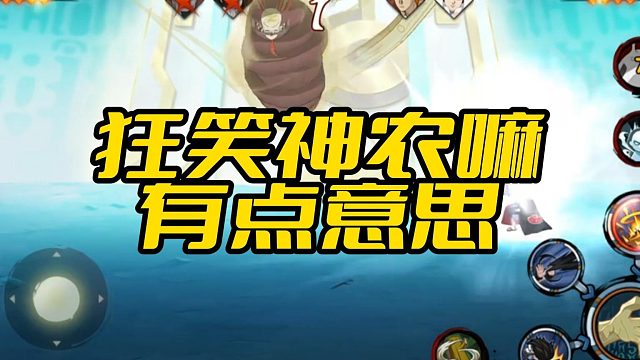 【火影手游静静】狂笑神农嘛 有点意思