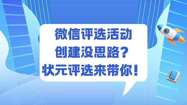 微信评选活动创建没思路？状元评选来带你！