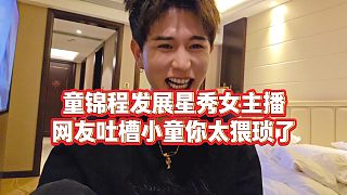 【童錦程】童錦程發(fā)展星秀女主播，網(wǎng)友吐槽小童你太猥瑣了