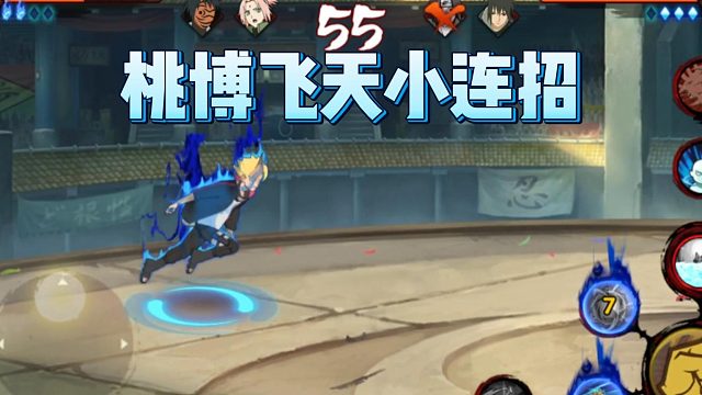 【火影手游静静】桃博飞天小连招