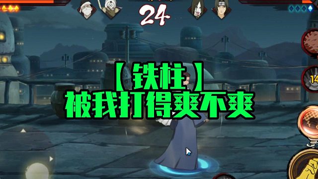 【铁柱】被我打得爽不爽