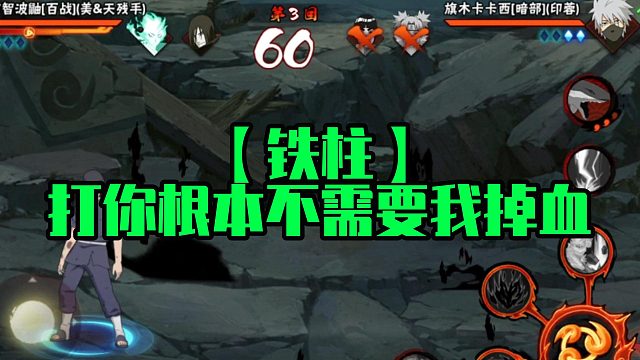 【铁柱】打你根本不需要我掉血