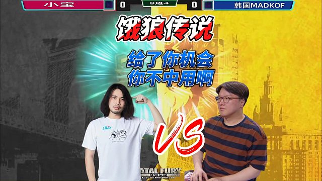 给了你机会，你不中用啊！饿狼传说中韩战