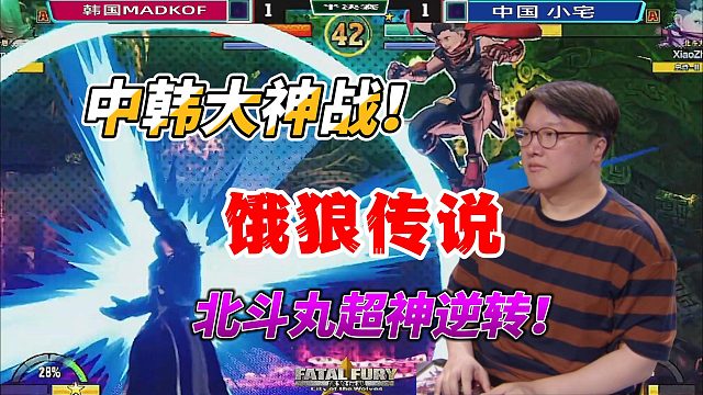 北斗丸的超神大逆转！饿狼传说中韩单挑