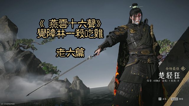 《燕云十六声》觉障林一杀吃鸡游戏视频-老六篇