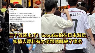 三千萬(wàn)還上了！Scout被拍在日本游玩，知情人爆料有大佬已幫他解決