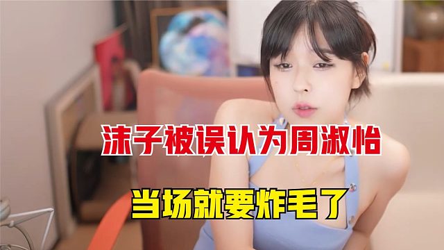 沫子被误认为周淑怡，当场就要炸毛了