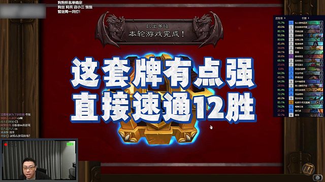 【春哥】这套牌有点强，直接速通12胜