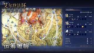 楚河《艾爾登法環(huán)：黑夜君臨》實況第六集：運籌帷幄，掌控大局！