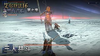 楚河《艾爾登法環(huán)：黑夜君臨》實(shí)況第七集：三人共斗，成怪獵了！