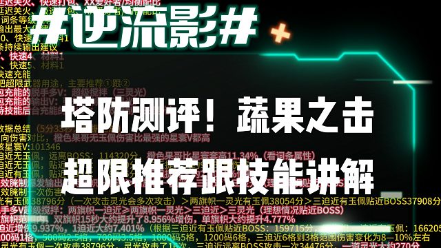 逆流影991：塔防测评！蔬果之击超限推荐跟技能讲解