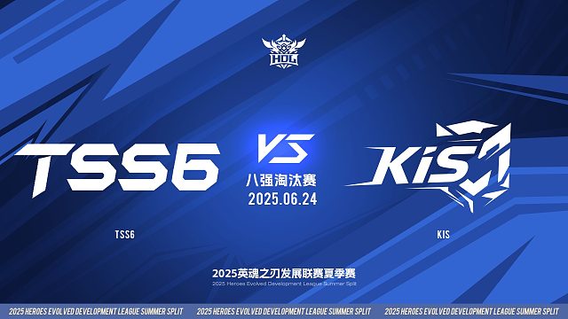 2025HDL发展联赛夏季赛 ｜6月24日 八强淘汰赛 TSS6 VS KIS 第三局 英魂之刃