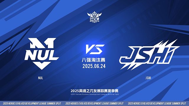 2025HDL发展联赛夏季赛 ｜6月24日 八强淘汰赛 NUL VS JSHI  第一局 英魂之刃