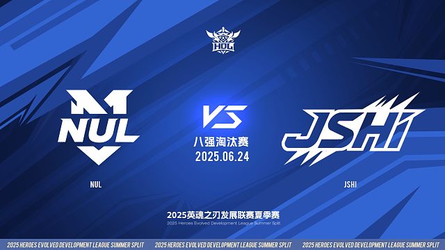 2025HDL发展联赛夏季赛 ｜6月24日 八强淘汰赛 NUL VS JSHI  第二局 英魂之刃