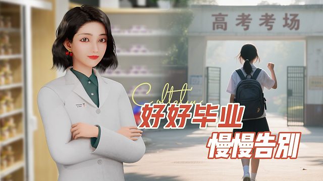 毕业体检报告：你的“情绪值”已过载，我来开一张心灵处方