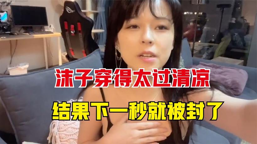 沫子穿得太過(guò)清涼，連內(nèi)衣都沒(méi)有穿，結(jié)果下一秒就被封了