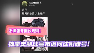 不滿張開朗改規(guī)則！神豪史酷比宣布退網(wǎng)注銷賬號！