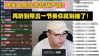 神豪史酷比警告葫蘆娃！再聽到帶言一節(jié)奏你就別播了！