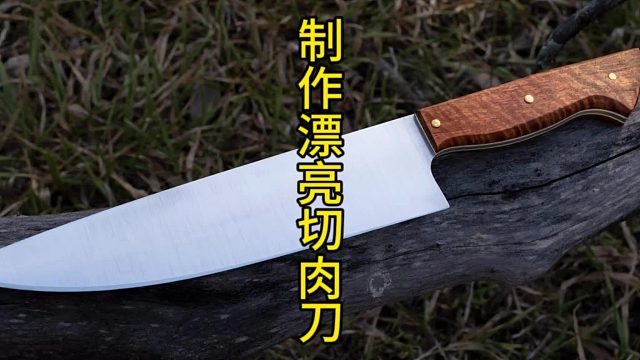 制作漂亮切肉刀，厨刀的巅峰之作 (3)
