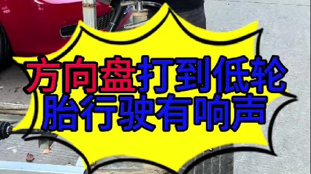 汽车方向盘打到底行驶的时候有响声