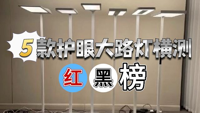 台灯落地灯最好的品牌是哪个？学生护眼大路灯什么品牌好用又亮？书客/霍尼韦尔/雷士/孩视宝/米家历时3