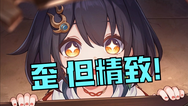 ☆【星铁指南】虽歪但精致 歪不可怕只要不乱抽