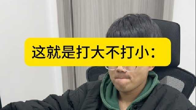 这就是打大不打小！