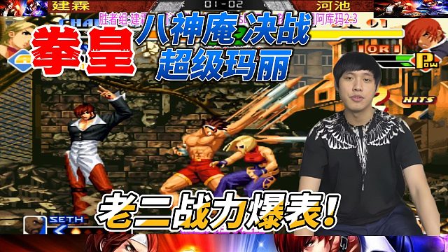 老二战力爆表！八神庵决战超级玛丽！拳皇