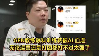 AL訓(xùn)練賽血虐GEN！教練金晶洙回應(yīng)完全打不過，運營和打團(tuán)都被完爆