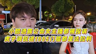 【集夢小小小酷哥】小酷透露公會女主播都被投訴，虎子調(diào)侃進(jìn)1995門檻都是法拉利