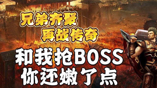热血传奇：和我抢BOSS，你还嫩了点