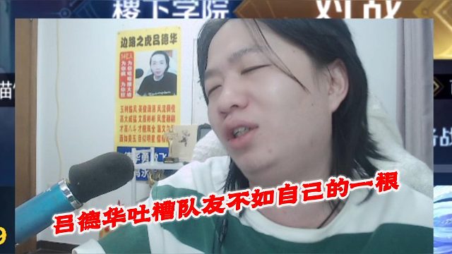 吕德华吐槽队友不如自己的一根