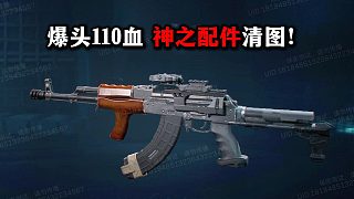 爆頭110血！神之配件清圖！三角洲行動(dòng)