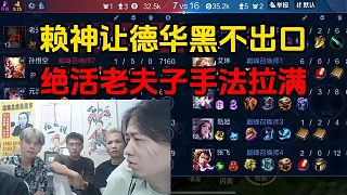 賴神讓德華黑不出口，絕活老夫子手法拉滿
