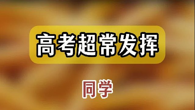 高考，祝福，并且高热量版