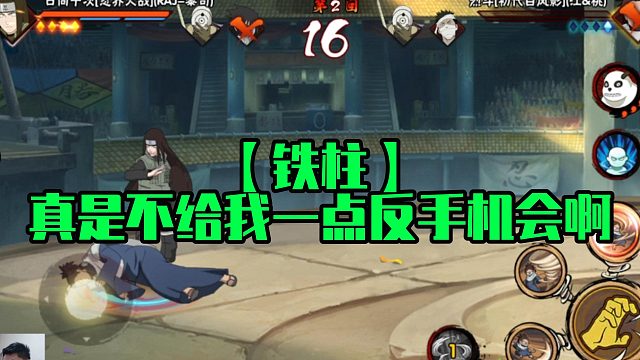 【铁柱】真是不给我一点反手机会啊