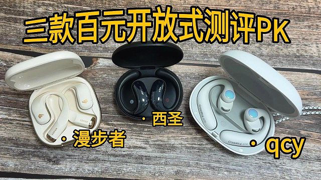 性价比爆表！百元开放式耳机实测对比，西圣Olite2到底值不值得买