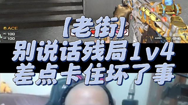 【老街】别说话残局1v4，差点卡住坏了事
