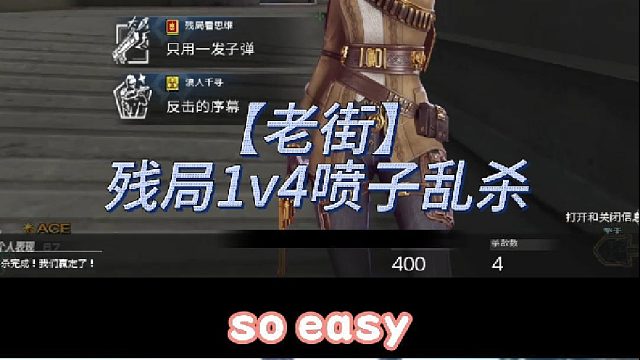 【老街】残局1v4喷子乱杀