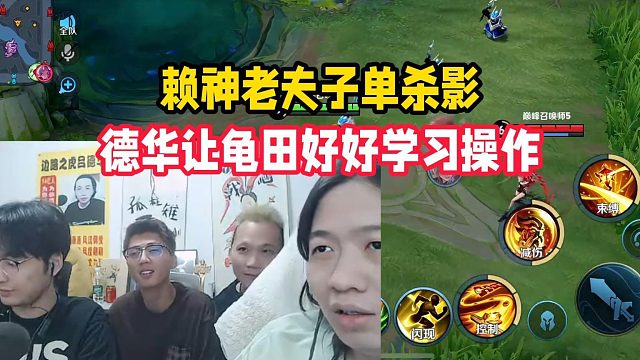 赖神老夫子单杀影，德华让龟田好好学习操作