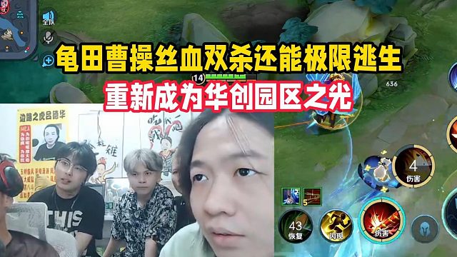 龟田曹操丝血双杀还能极限逃生，重新成为华创园区之光