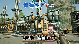 幸福工廠正式版29 瘋狂建造燃油發(fā)電廠