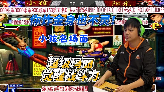 你炸金身也没用！拳皇2000顶级对决名场面