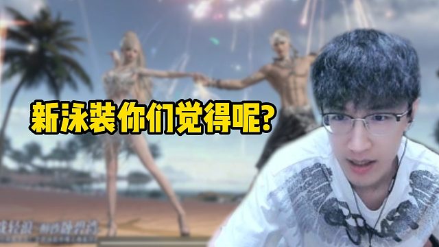 新泳装你们觉得呢？