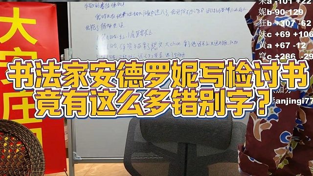 【安德罗妮】书法家安德罗妮写检讨书，竟有这么多错别字？