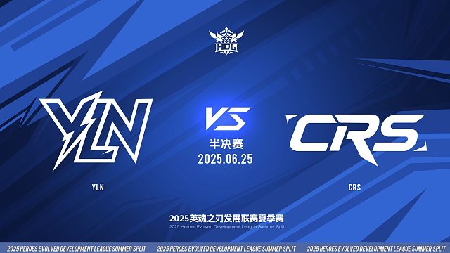 2025HDL发展联赛夏季赛 ｜6月25日 半决赛 YLN VS CRS 第一局 英魂之刃