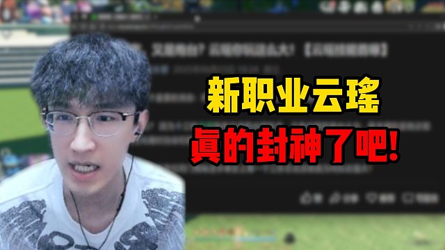 新职业云瑶真的封神了吧！